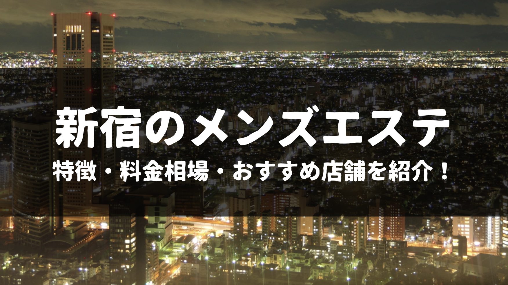 新宿ハイブリッドマッサージ（秋コスグループ）｜新宿のホテヘル風俗男性求人【俺の風】