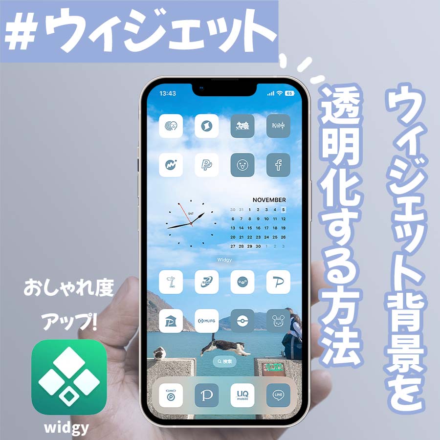 最新 iPhoneのホーム画面をおしゃれにカスタマイズする方法！壁紙、アイコンの変え方も解説WidgetClub