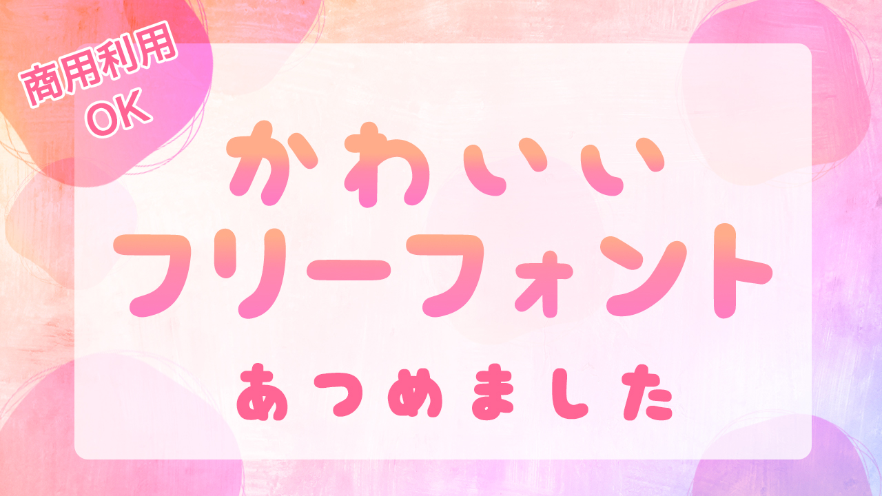 Adobeのおすすめフォント！かわいい英語と日本語を厳選！商用利用可能IPPU Material Dayo