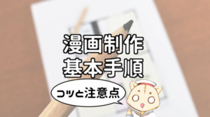 漫画の命はネームだ。ネームを描くときはココを押さえろ！みなと鈴ブログ