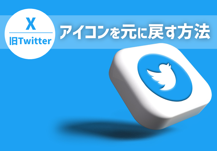 TwitterのWeb版、アイコンが「X」へと順次変更か - GAME Watch