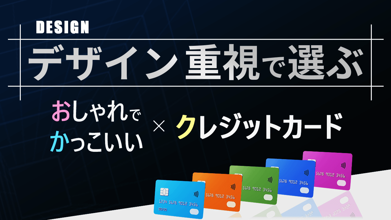 ステータスが高いクレジットカードランキング22選！ 2025年最新 かっこいいクレカ比較NET MONEY ネットマネー