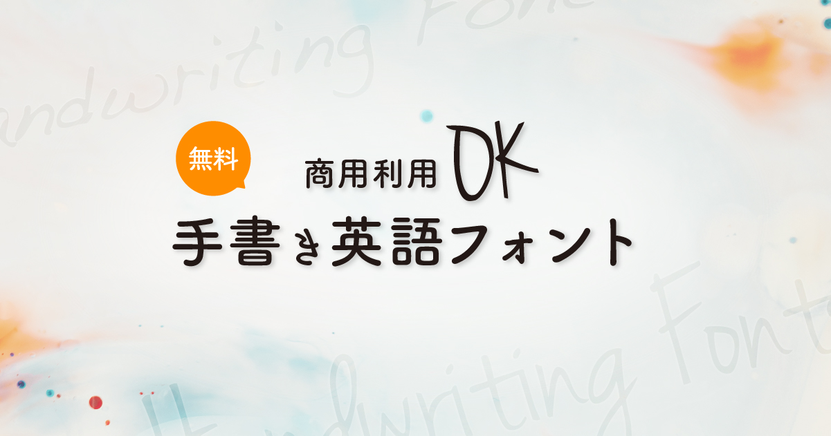 高品質！手書き風デザインの欧文フォントまとめdesign Edge