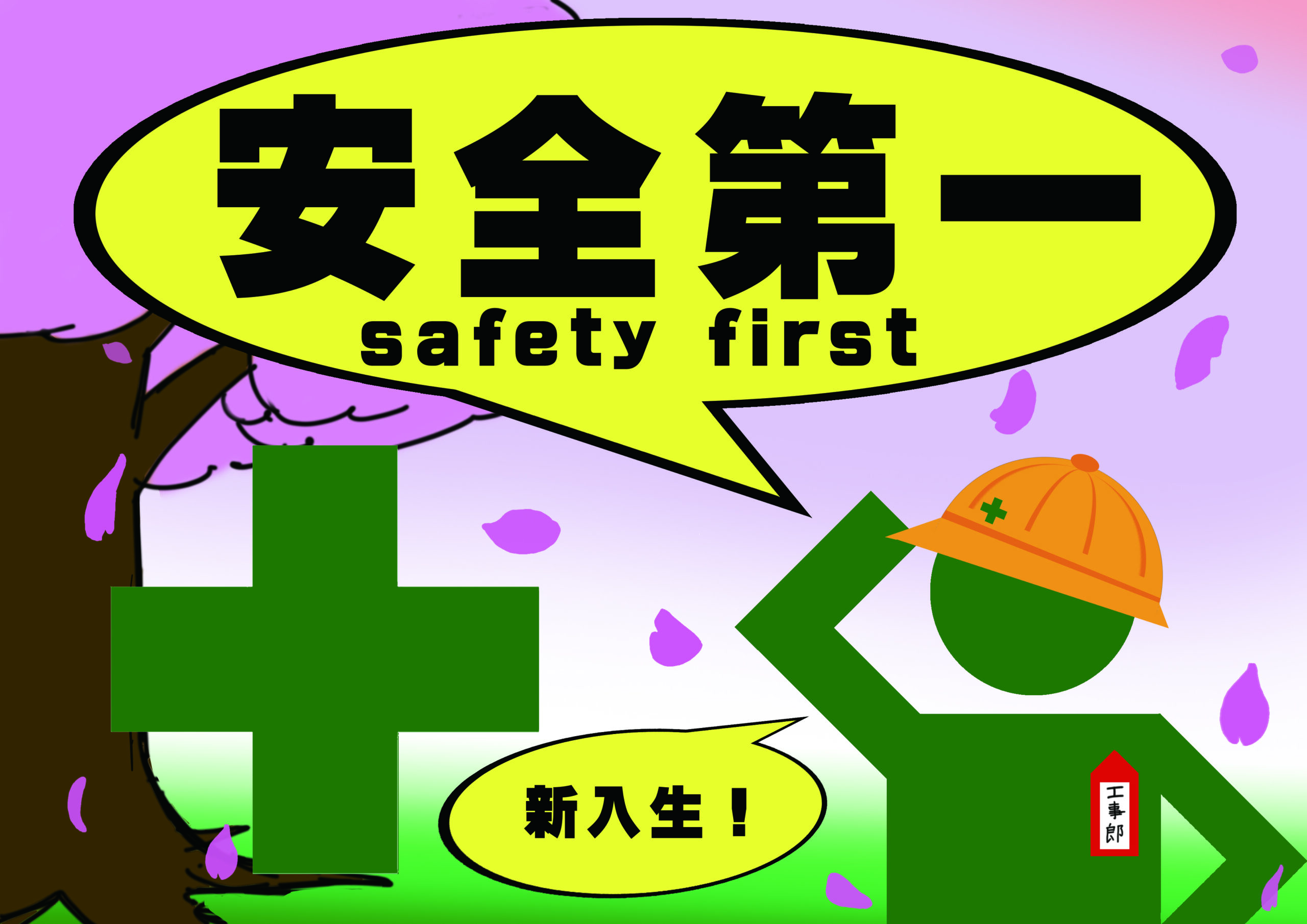 安全の検索結果かわいいフリー素材集 いらすとや