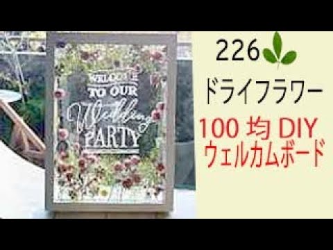動画つき 100均で高見え！ウェルカムボードの作り方＆DIYアイデア9選結婚ラジオ結婚スタイルマガジン