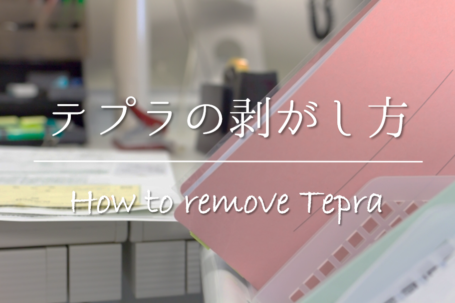 「テプラ」PROカートリッジロングタイプ裏紙のはがし方