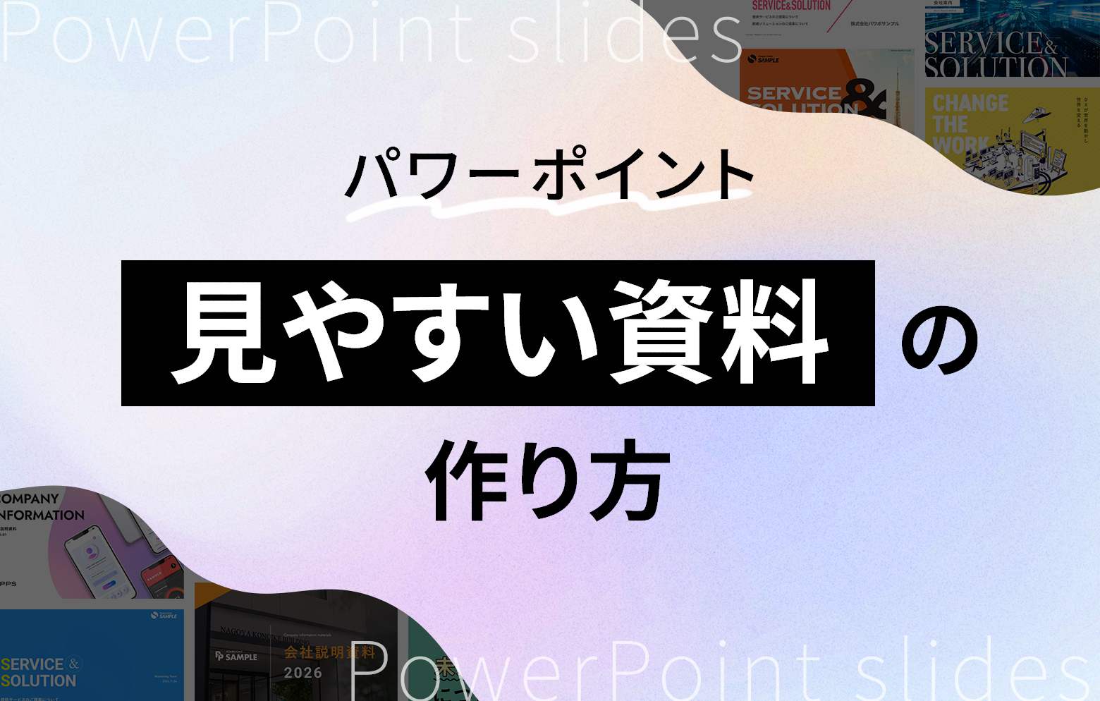 パワポのデザインを見やすくする10のコツ。プレゼン資料を作るポイントや制作事例を紹介 -コピー・プリント・ポスター・名刺・製本などオンデマンド印刷のキンコーズ・ジャパン