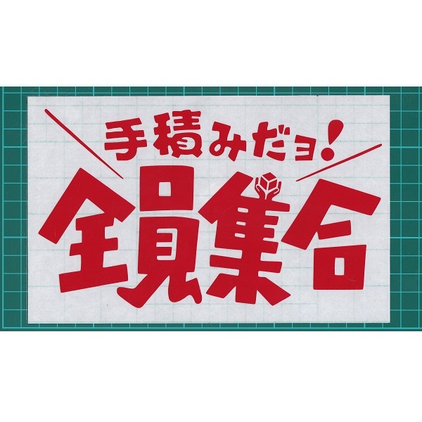 株 アド・プロモート提供番組「8時だヨシダ全員集合inおーラジ」放送 - 小山市のコミュニティFM局「おーラジ」