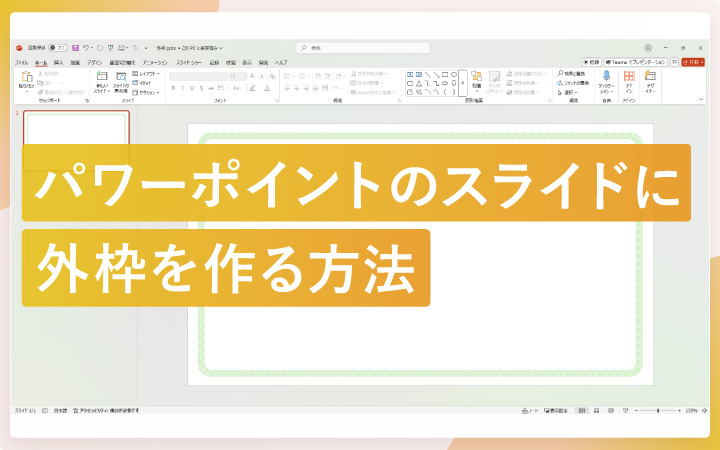 パワーポイントのスライドに外枠を作る方法エンプレス enpreth