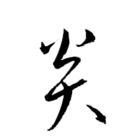 火のフォントです。梅の手紙。火の文字。火のフォントです。の写真素材・画像素材 Image 45277042