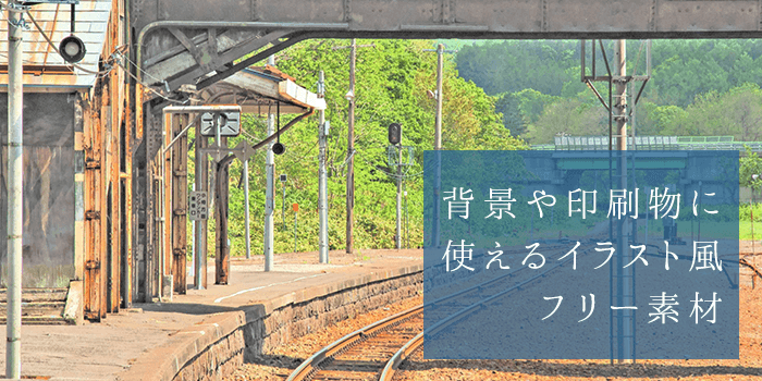 駅：イラスト無料