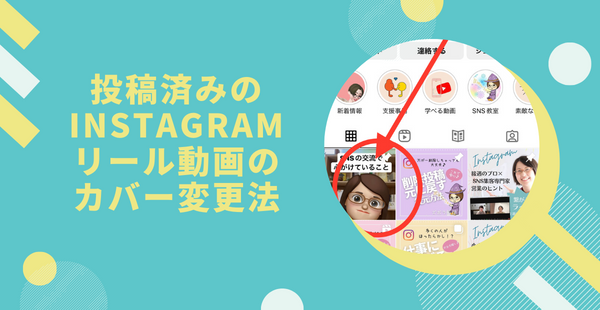 Instagramのリール動画のカバー変更方法 投稿済みの場合芦屋 西宮 神戸のホームページ制作 SNS集客活用サポート・セミナーモバイルエール mobileyell 名刺 チラシ作成 デザイン WEB・ネット活用サポート