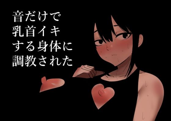 すきっ♡ちくびいきっ♡こしへこへこっしながらっ♡いくのっ♡すきっ♡」ちくび当てゲームで乳首カリカリが癖になり乳首だけでオマンコイキたがる乳首イキ中毒者になったJKのエロ漫画が神  -