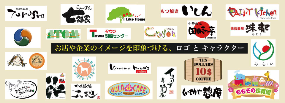 ロゴマーク・ロゴタイプ コーポレートキャラクター広告パンフレット,チラシ,ホームページ,漫画制作,アド・クリップ,福岡 All RightsReserved