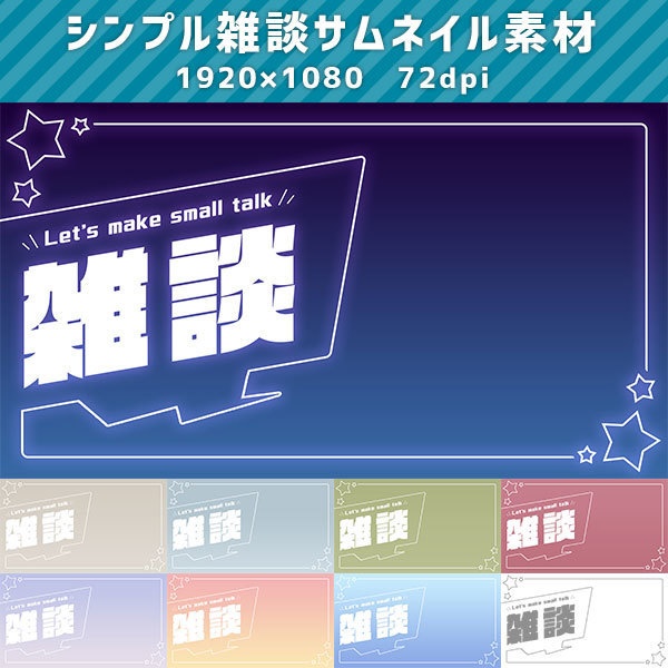 初配信サムネイル素材 - 大飛しいろ - BOOTH