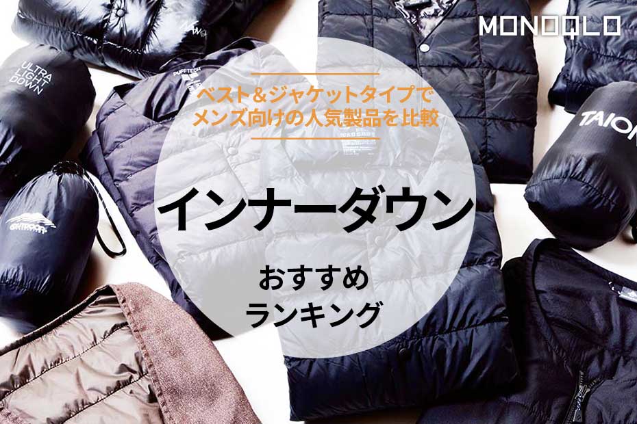 メンズダウンベスト30、40代男性向けのおしゃれなダウンベストのおすすめランキングわたしと、暮らし
