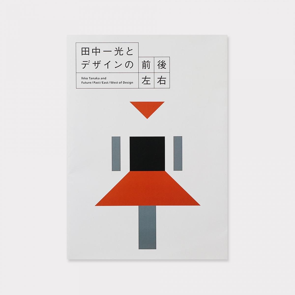 田中一光 伝統と今日のデザイン 田中一光 : 作 ; 田中一光デザイン室 : 編 ; 文 :ルウ・ドーフスマン、アイヴァン・チェイマイエフ、高階秀爾、ジャン・カルロ・カルツァ、片岸昭二、喜多俊之古本、中古本、古書籍の通販は「日本の古本屋」日本の古本屋