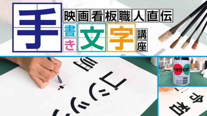 下書きなしで？！大阪の看板職人の技「ブッツケ書き」を喰らえ - 企業と人が出会う場所 OSAKAしごとフィールド