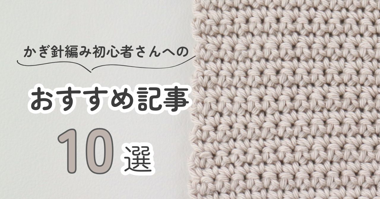 かぎ針のリブ編みいろいろつくの編み物ブログ