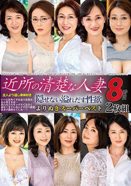 DVD「厳選 ご近所の美人妻３０人 ８時間」作品詳細