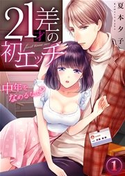 15歳差婚～女子高生とエリート専務【合冊版】 / 2 - マンガ（漫画）