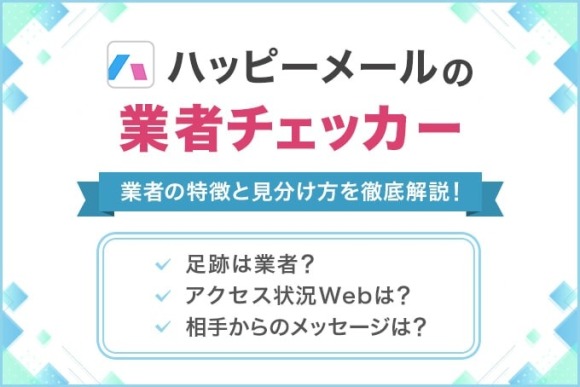 ハッピーメールで人妻・熟女と不倫エッチする方法を紹介