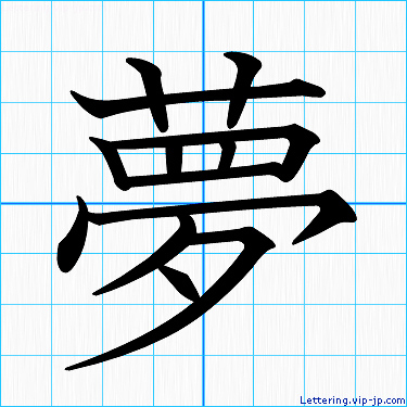 筆文字素材：夢