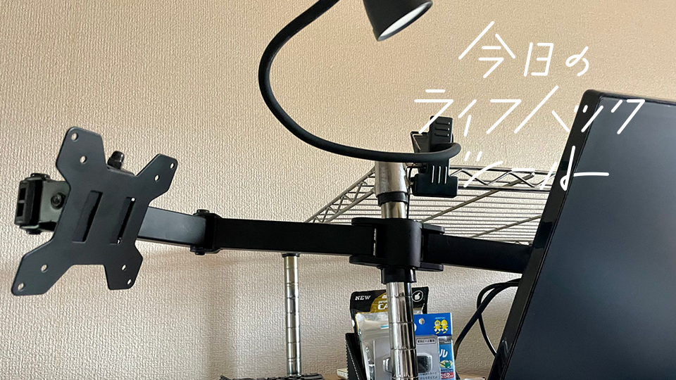 お嫁さん用のワークスペース。ルミナスメタルラックにエルゴトロンLXモニターアームを取り付けよう。 – ねごと姫