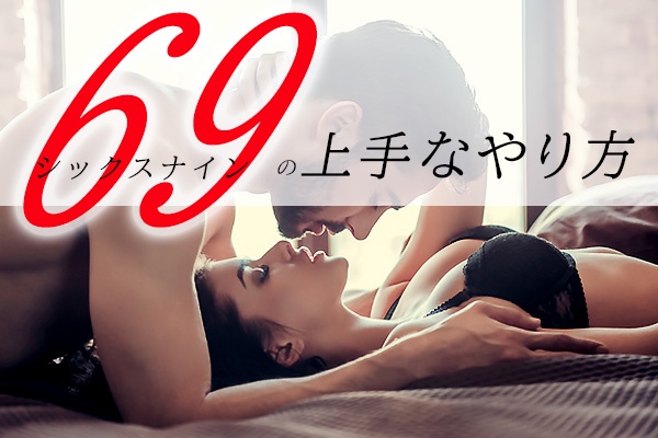 恋人たちの情熱的な69セックスシーン