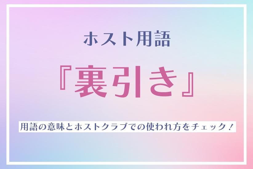 風俗の裏引き・直引きとは？メリットの裏に潜むリスクを徹底