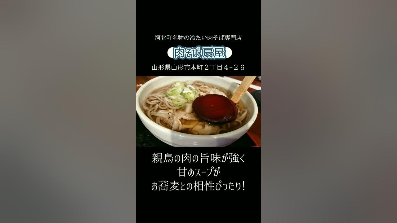 新店そば】肉そば扇屋（山形市）｜ 山形名物冷たい肉そば専門店がリニューアルオープン - 山形