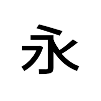 フリーフォント紹介 無心 ダウンロード方法も解説