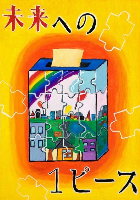 2019年度明るい選挙啓発ポスターコンクール入選作品 - 宮城県公式ウェブサイト