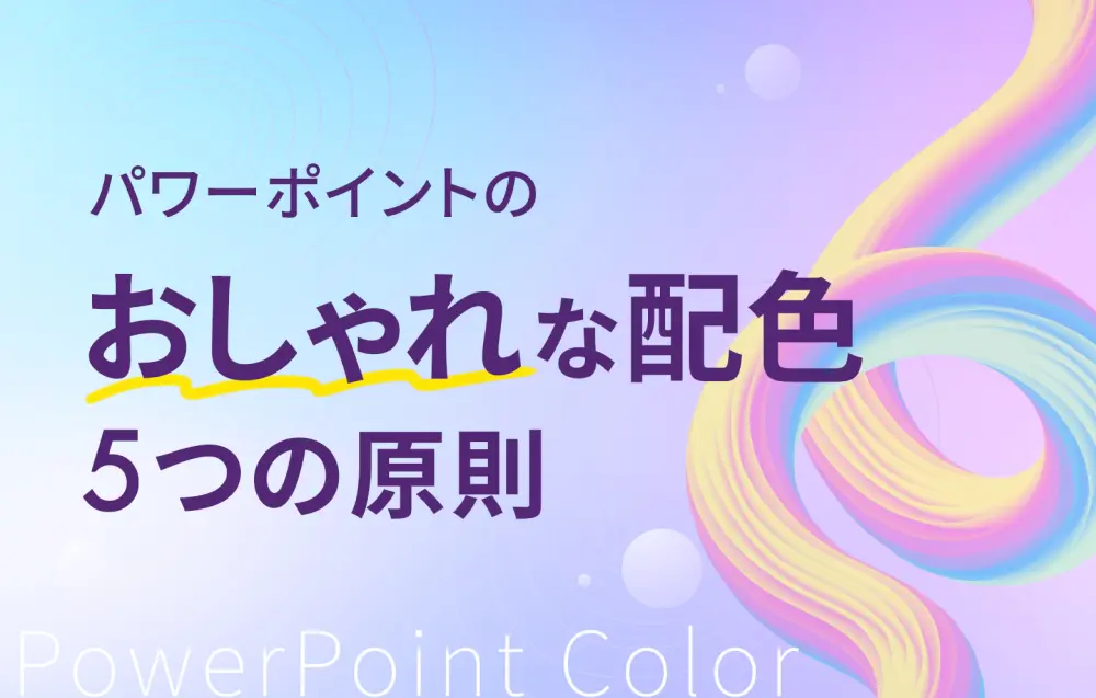 プレゼン資料における配色の基本！3つのルールでパワポを見やすくConeのコンテンツ制作所