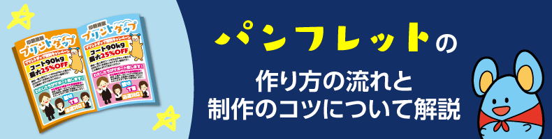 簡単 パンフレットの作り方自作する手順や用紙、加工の選び方まで - ネット印刷は 印刷通販＠グラフィック