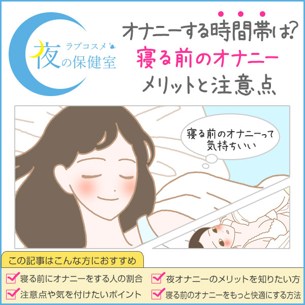 寝る前、夜オナニーの効果！快眠のメリット - 夜の保健室