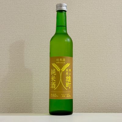 辻󠄀本店 稲ロゴラベル 雄町65 - 岡山フードバレーセンター岡山県中小企業団体中央会