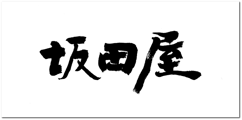 躍動感のある筆文字ロゴ選べる書風筆文字デパート