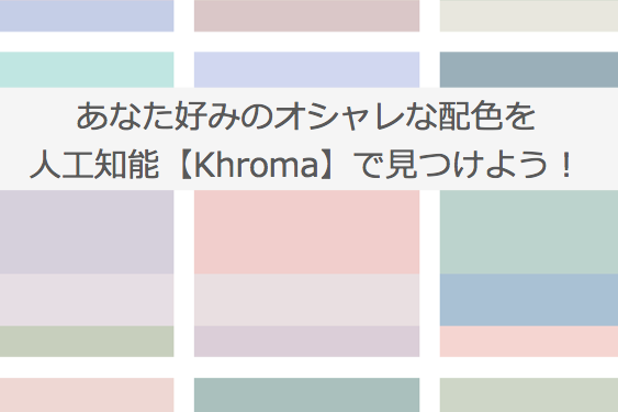 配色に悩んだら！おすすめの配色パターンサイト＆カラーパレットツールデザナビ