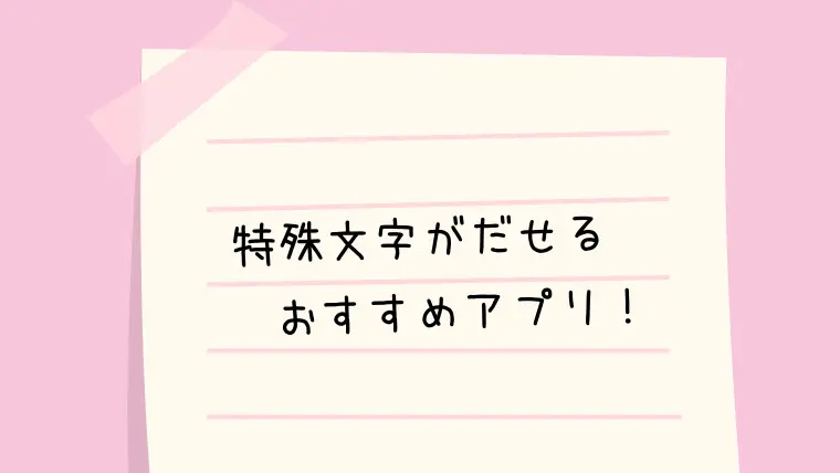 みなさんは、Simejiというキーボードアプリの特殊文字 ❁︎、☏など を文- Yahoo!知恵袋