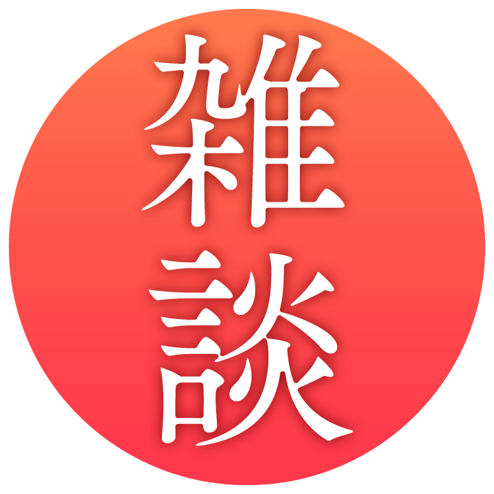 かわいい雑談用ロゴ 全14種AOmaterial:フリー素材配布サイト