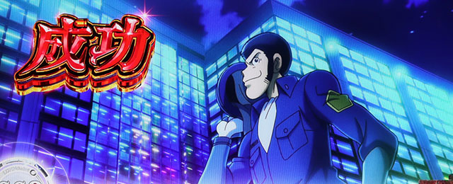 スマスロ「Lルパン三世 大航海者の秘宝」解析 天井 ゾーン やめどき 設定示唆 終了画面 王冠 朝一アミュタメ