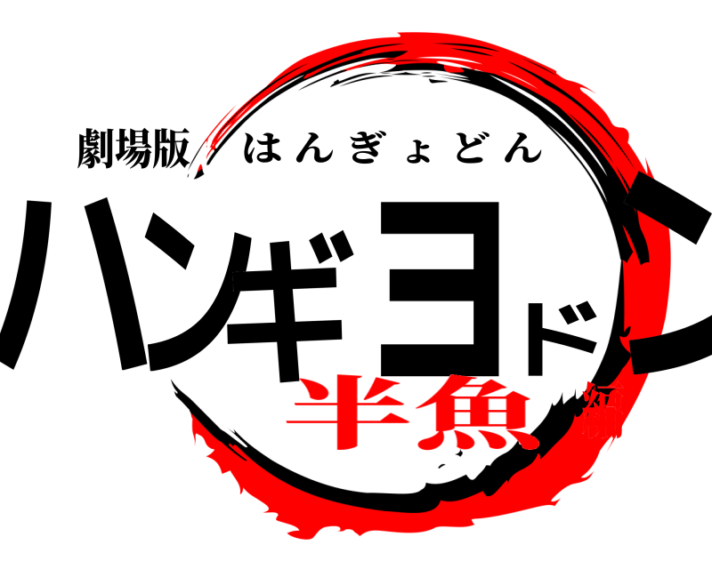店頭POP」にぴったりな日本語フリーフォントいいフォント