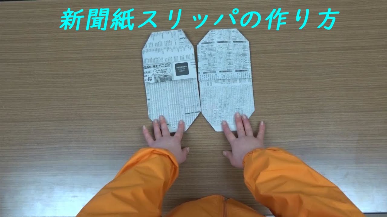 新聞紙スリッパの作り方をイラストつきでご紹介！ 防災イベントなどで配布OKもしもに