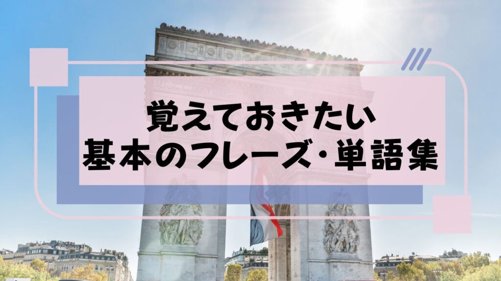 若者が知っておくべきフランス語のスラング10選その２