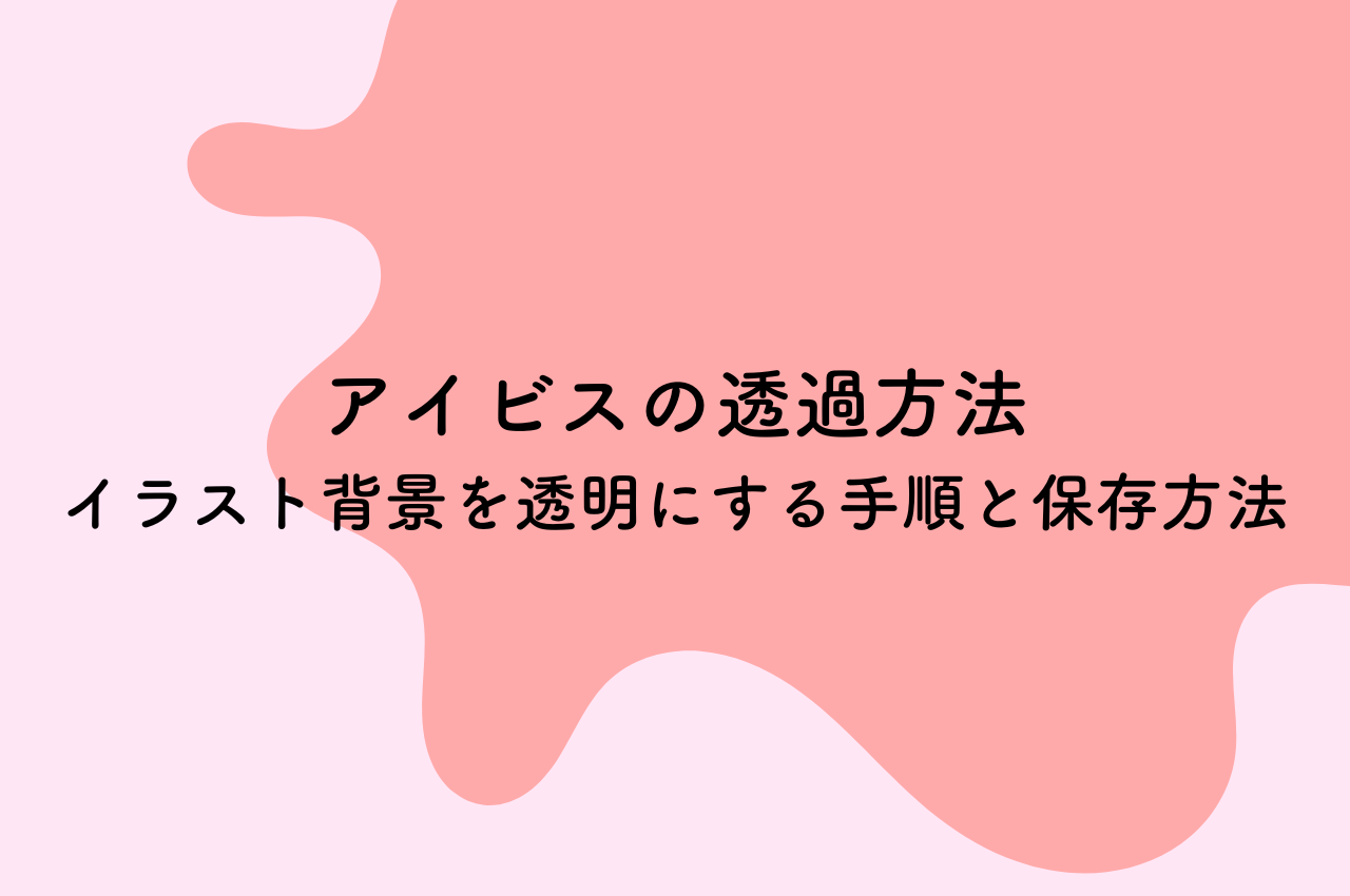 画像の背景を透過ちいねこデジタル絵画＆イラスト教室