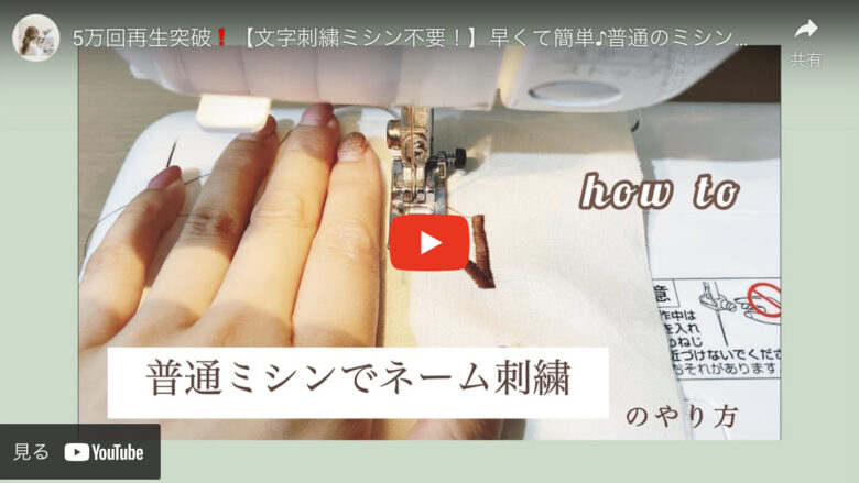 簡単にお名前刺繍 ひらがな・文字 を手縫いするやり方♪刺繍初心者用3選♪