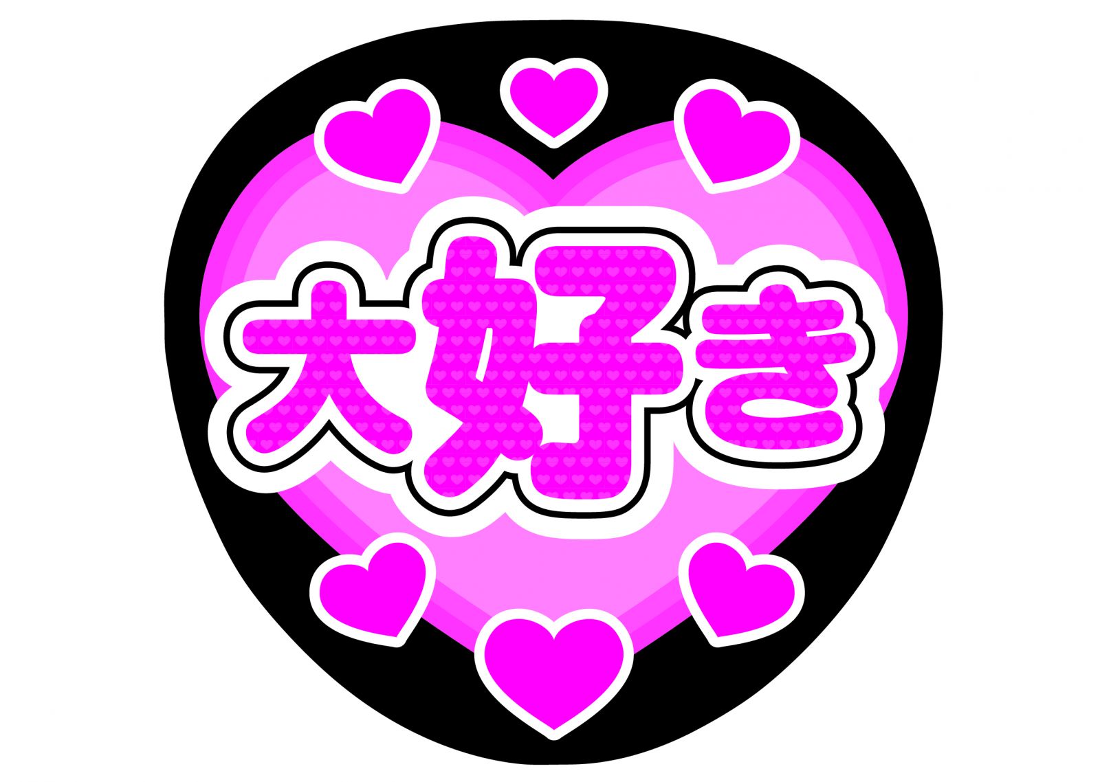 楽天市場 うちわ文字 ファンサ うちわ シール 文字 言葉 応援うちわ オーダー コンサート ライブ うちわステッカー 推し ファンサうちわ ライブ うちわ ハングル 韓国 目立つ ステッカー オリジナル KPOP 推し活グッズ 推し活 ハート 指 デザイン 誕生日 おめでとう