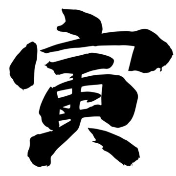 今年の漢字 「虎」黒 デザインTシャツ通販 Tシャツトリニティ