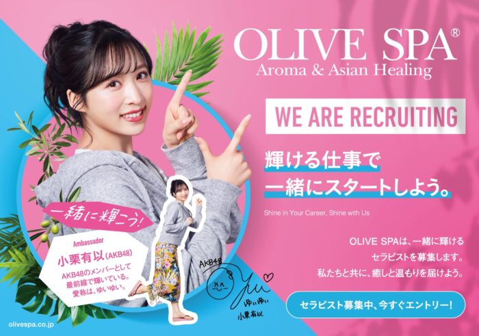 小栗有以、OLIVE SPAへの広告モデルに起用決定！ | Liveen Times